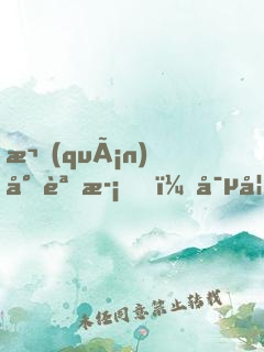 權(quán)少誘歡，寵妻成性